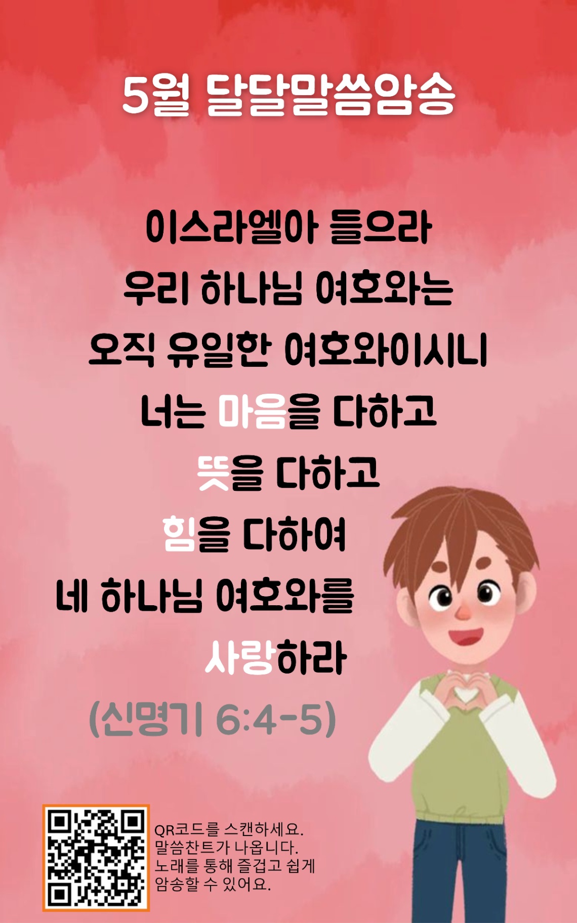 5월의 예배계획 암송말씀 사진 2