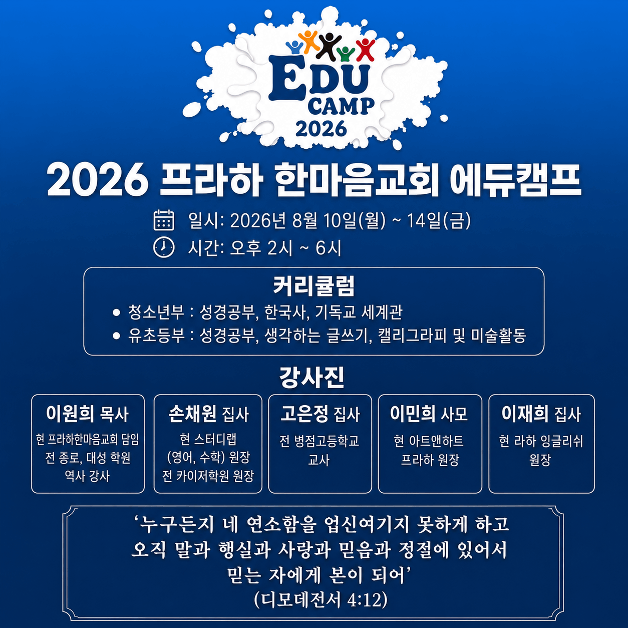 20260802 프라하한마음교회 교회소식 사진 1