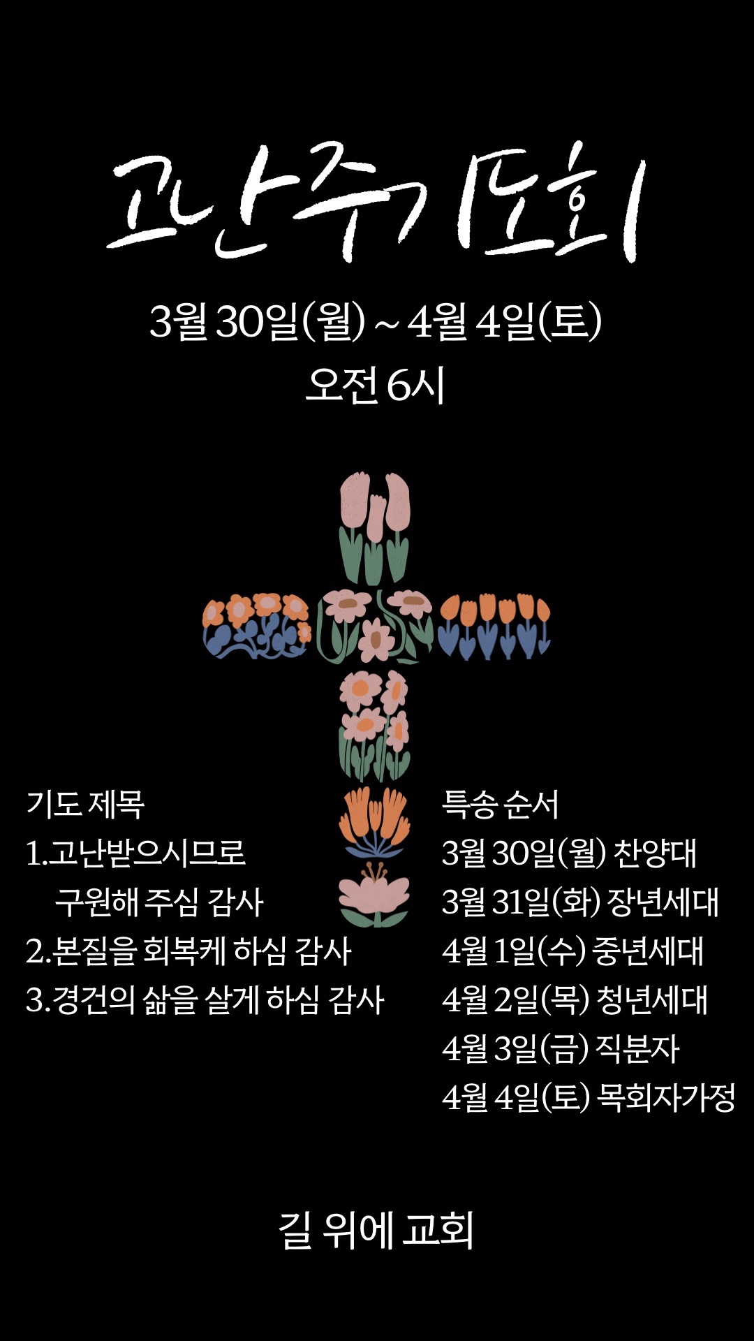 고난주기도회 3월 30일(월) - 4월 4일(토) 오전 6시 사진 1