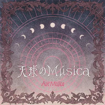 天球のMúsica