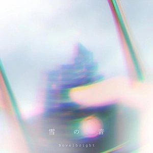 雪の音 (눈의 소리)
