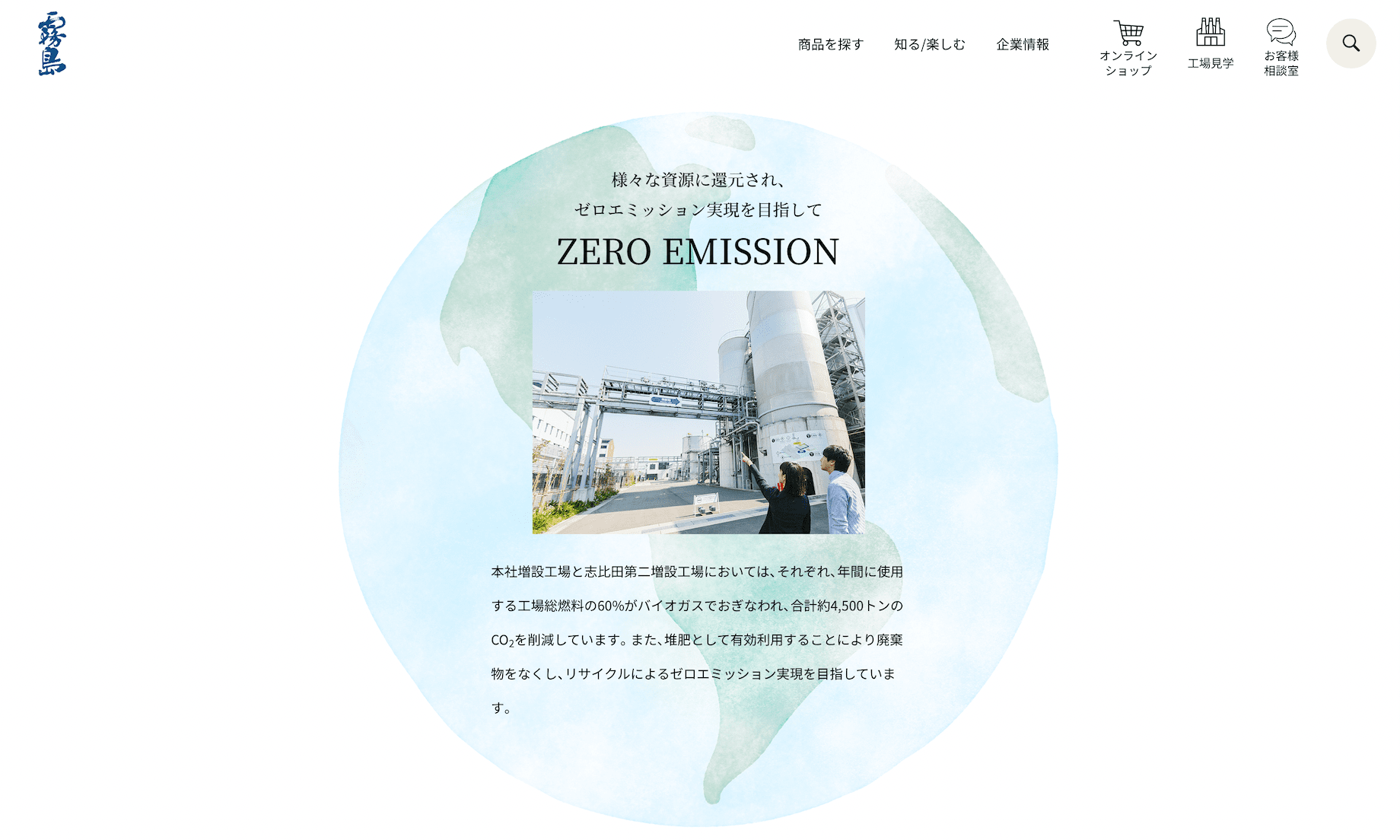 Zero emissions&nbsp; &nbsp; &nbsp; &nbsp; &nbsp; &nbsp; &nbsp; &nbsp;https://www.kirishima.co.jp