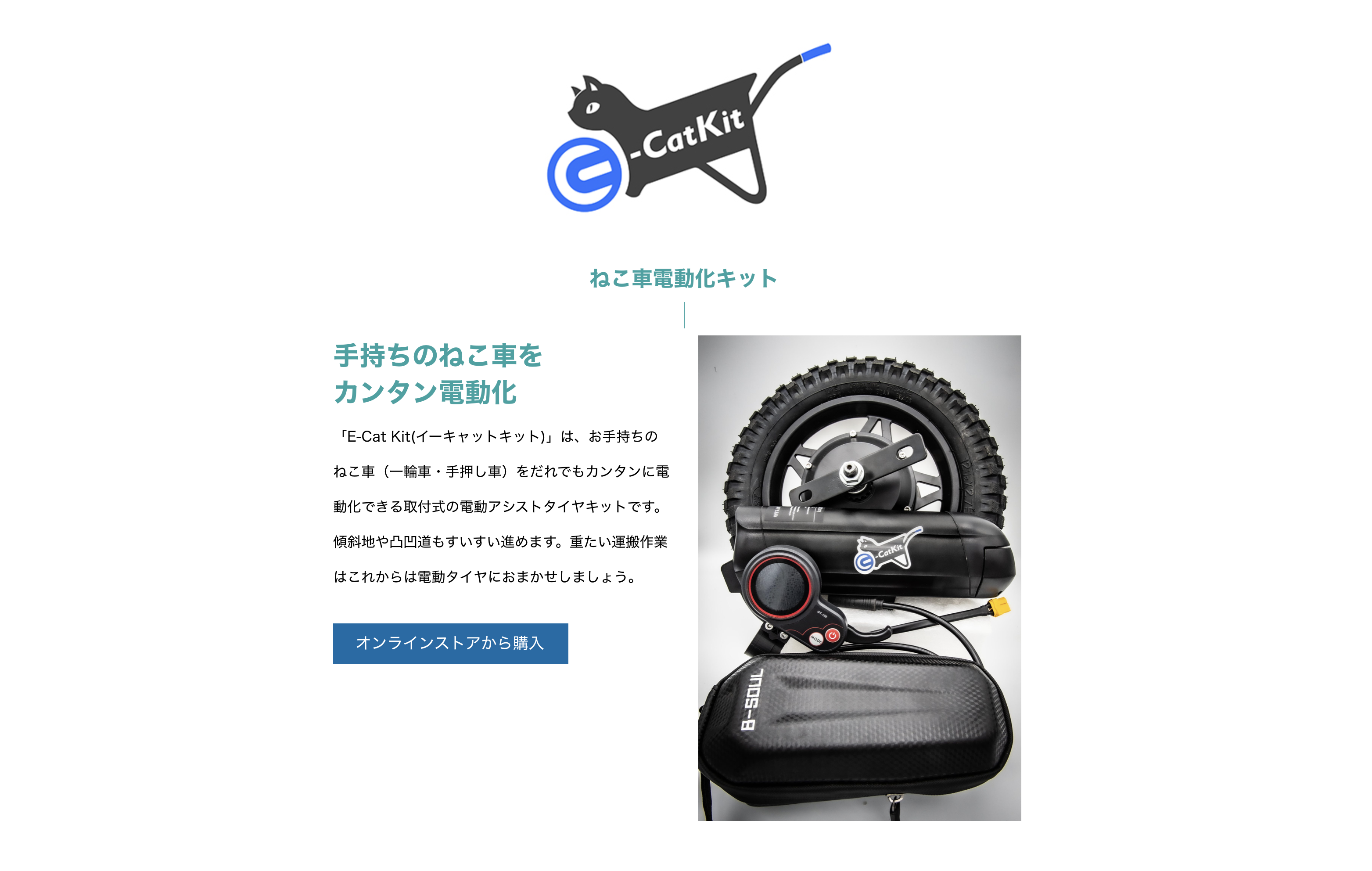 電動アシストタイヤキット「E-Cat Kit」　https://cuborex.com/