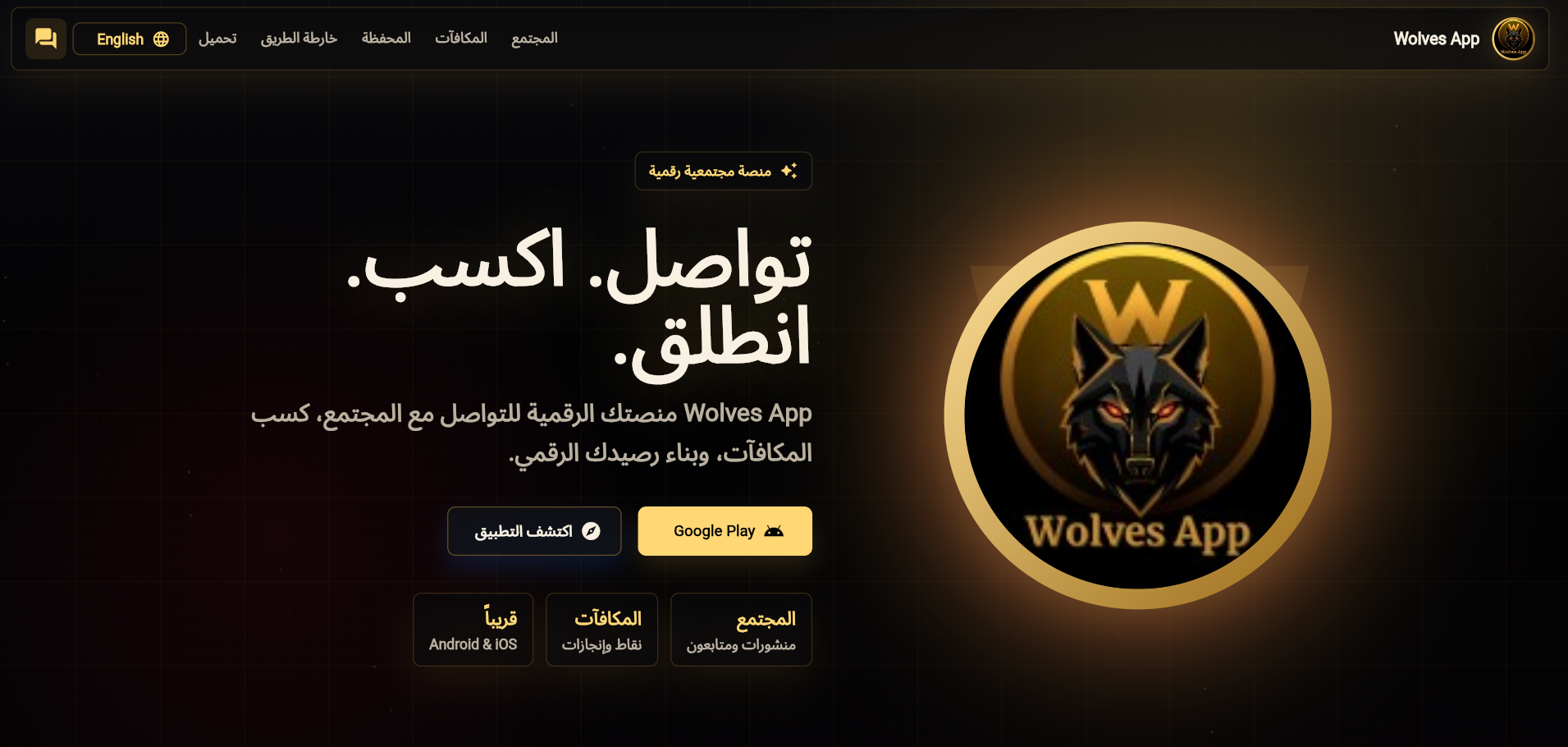 الموقع الرسمي لتطبيق Wolves App
