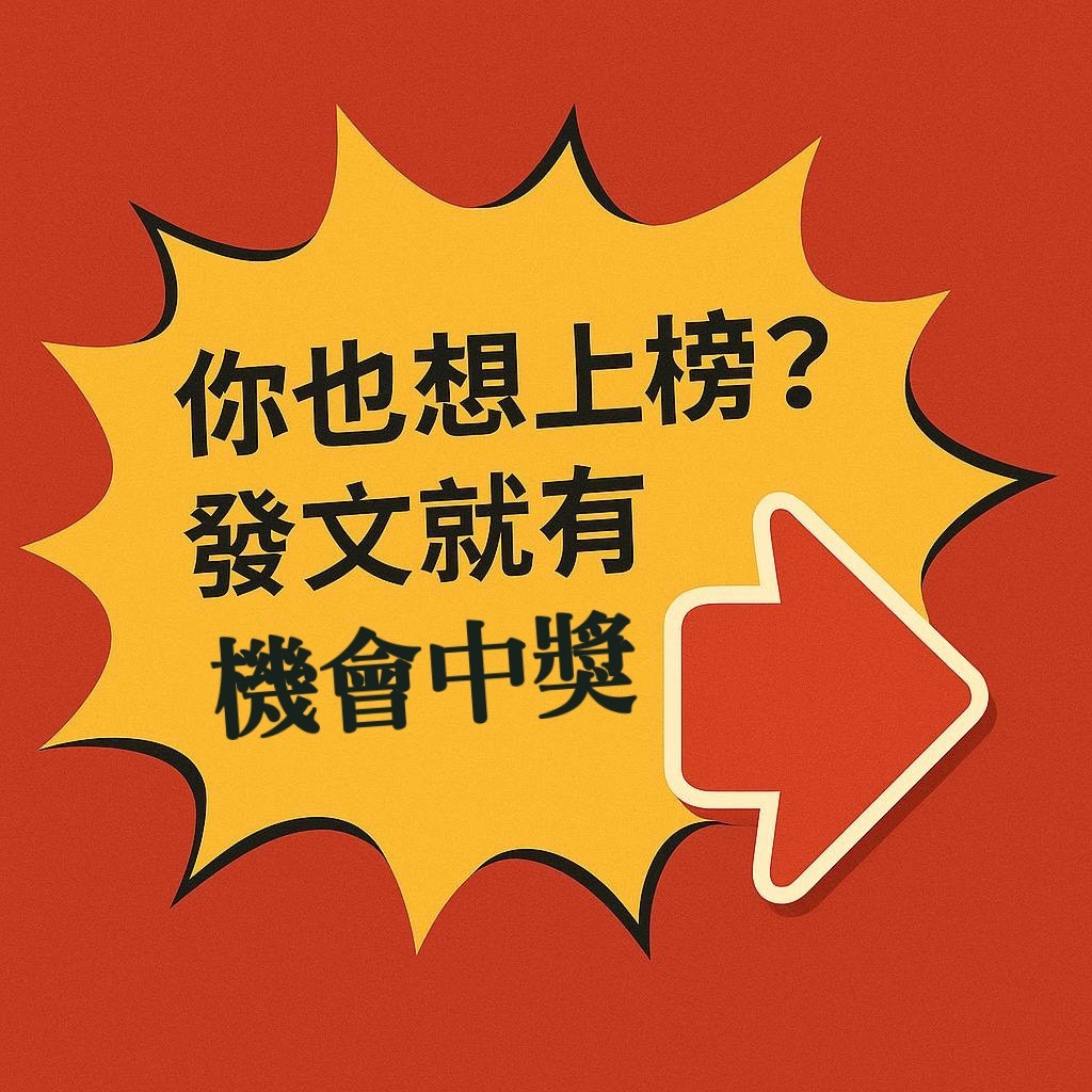 四月人氣貢獻榜出爐！誰是發文王？