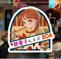 駄菓子バーROA（ロア）