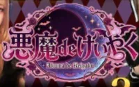 悪魔 de けいやく