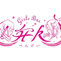 ガールズバー弁K
