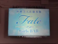 ガールズバー FATE（フェイト）