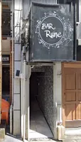 Bar Rune (ルネ) - 入口