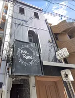 Bar Rune (ルネ) - 外観