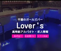 Girls Bar Lover's（ラヴァーズ） - lover's 千葉