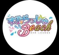 BAR・LOUNGE すぷらっしゅBeach