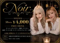 Noir (ノアール) - Noir ノアール 浜松
