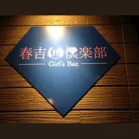 春吉倶楽部（ハルヨシクラブ）
