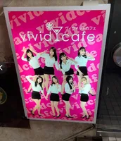 vivid cafe（ビビッドカフェ） - vivid cafe（ビビッドカフェ）東京都豊島区西池袋1-42-8