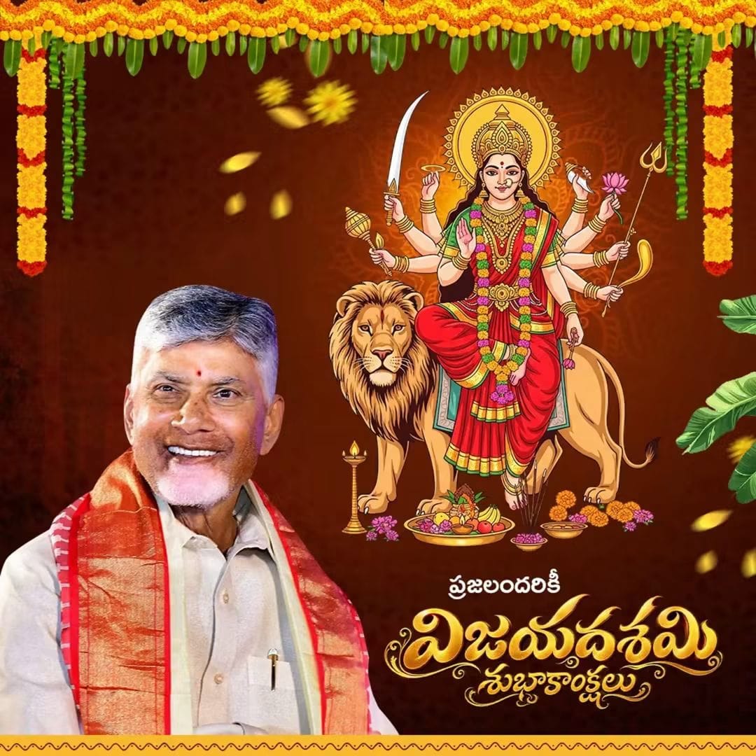 రాష్ట్ర ప్రజలందరికీ విజయదశమి శుభాకాంక్షలు,-చంద్రబాబు నాయుడు