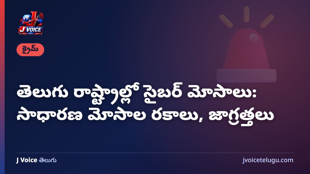 తెలుగు రాష్ట్రాల్లో సైబర్ మోసాలు: సాధారణ మోసాల రకాలు, జాగ్రత్తలు