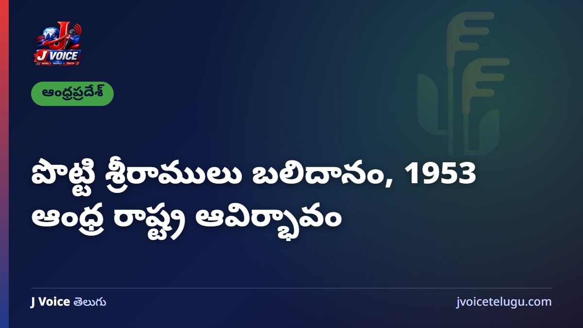 పొట్టి శ్రీరాములు బలిదానం, 1953 ఆంధ్ర రాష్ట్ర ఆవిర్భావం