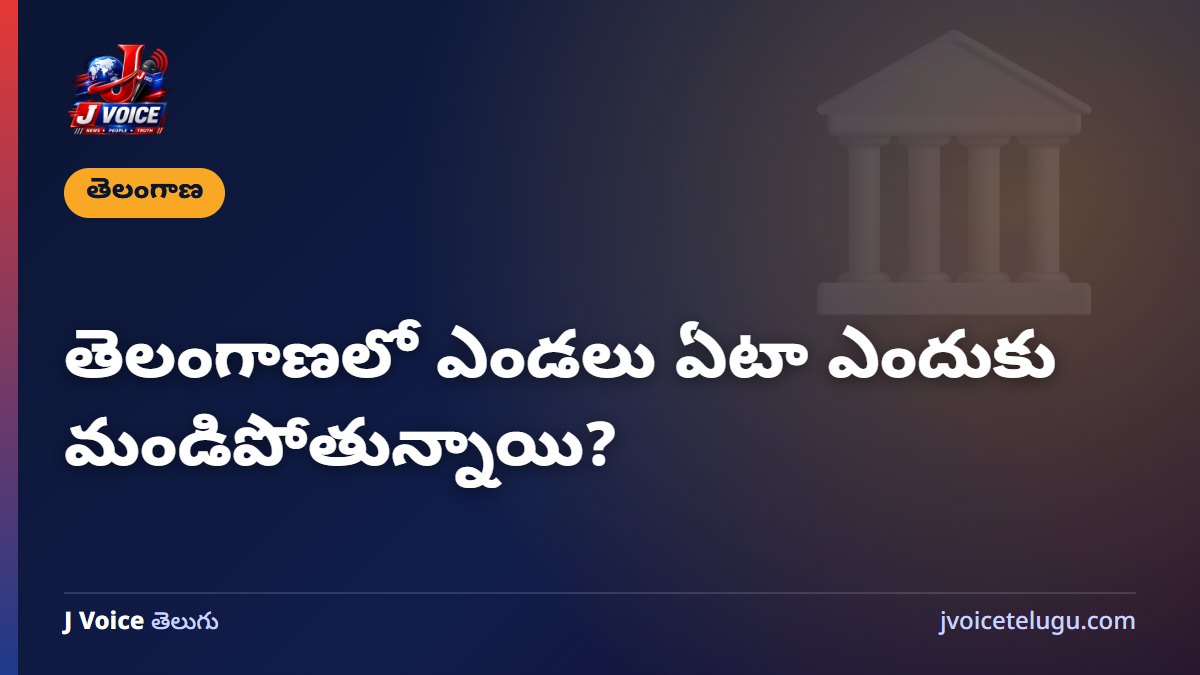 తెలంగాణలో ఎండలు ఏటా ఎందుకు మండిపోతున్నాయి?