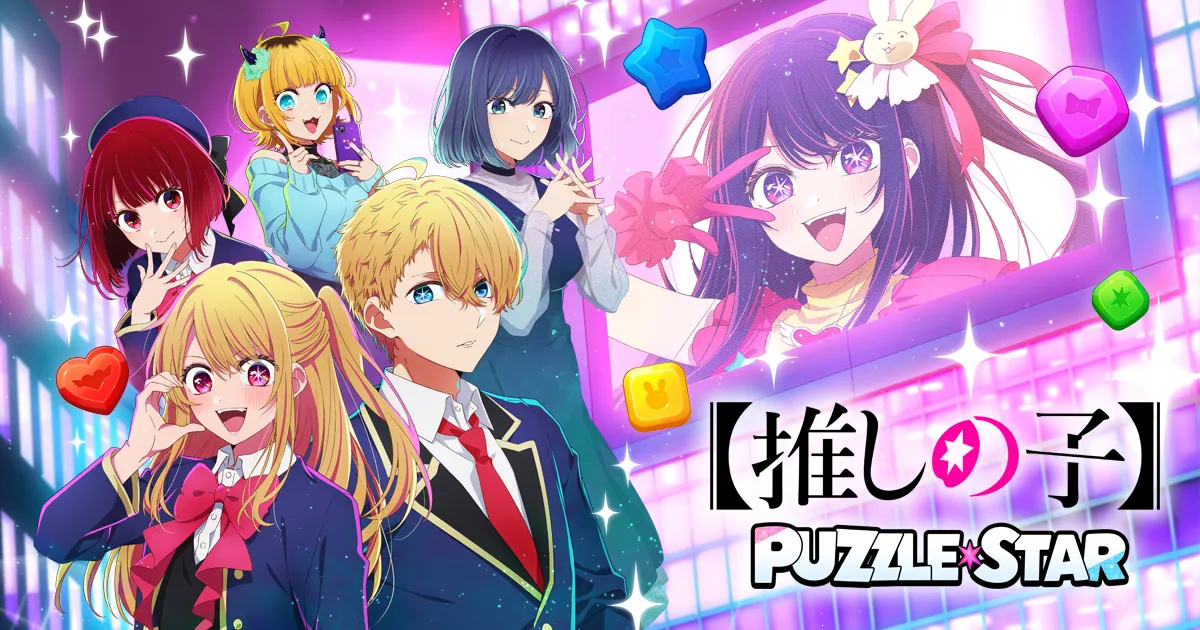 【推しの子】Puzzle Star