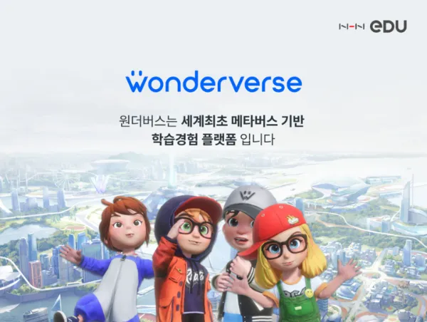 NHN에듀 원더버스