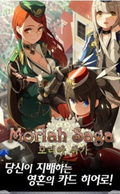 モリアサーガ