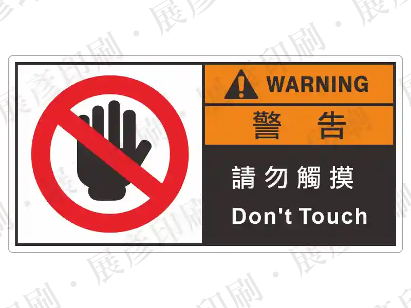 左側為禁止觸摸圖示，右側橘底「WARNING 警 告」，黑底文字「請 勿 觸 摸 Don't Touch」。用途：禁止觸摸警示。語系：繁中/英文