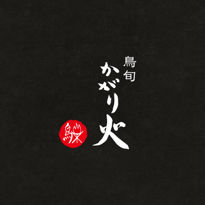 かがり火