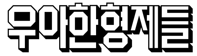 Woowa Bros.