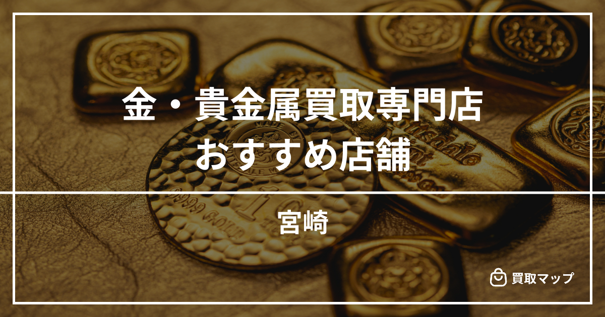 【和歌山】金・貴金属買取の専門店おすすめ6選！高く売るならどこがいい？