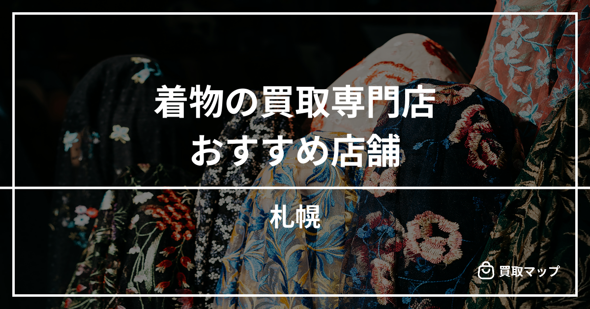 【札幌】着物の買取専門店おすすめ5選！高く売るならどこがいい？