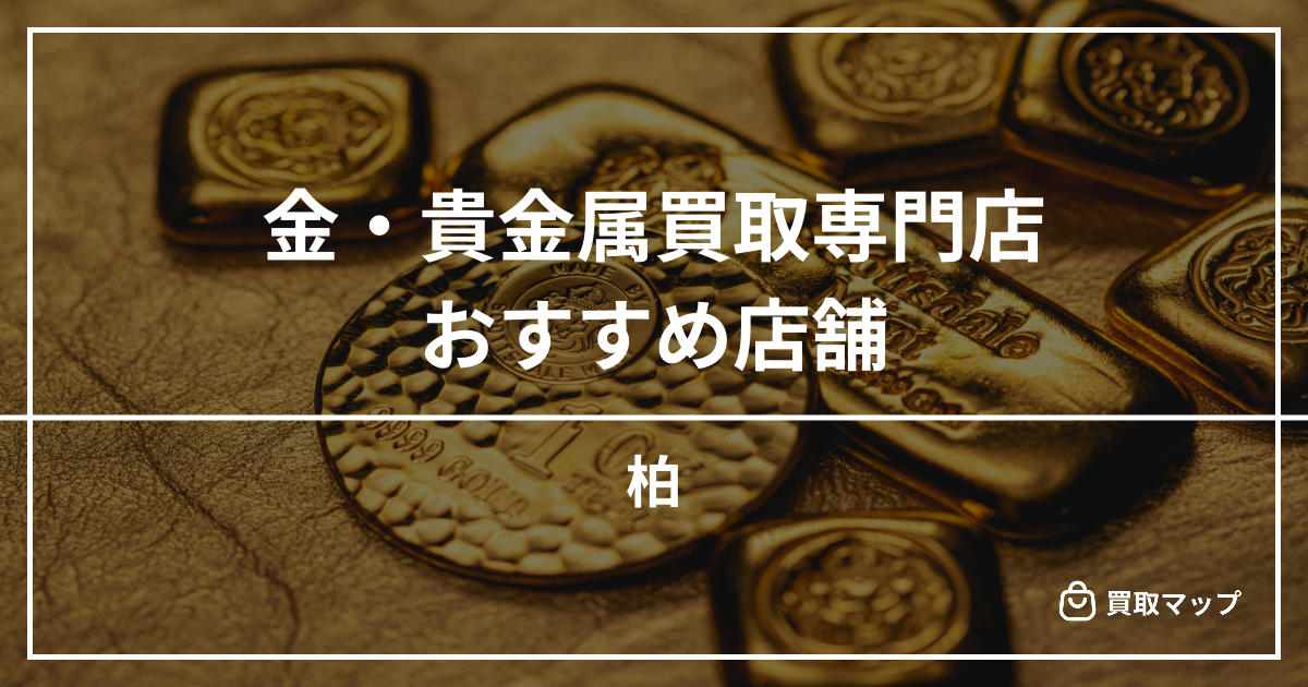 【柏】金・貴金属買取の専門店おすすめ10選！高く売るならどこがいい？