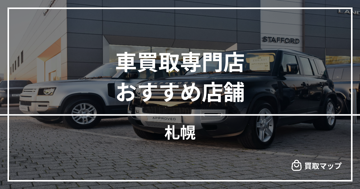 【札幌】車買取・査定のおすすめ店舗8選！高く売るならどこがいい？