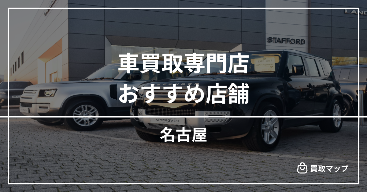 【名古屋】車買取・査定のおすすめ店舗7選！高く売るならどこがいい？