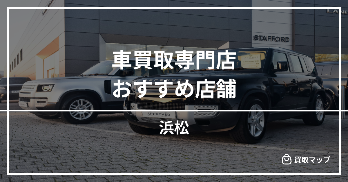 【浜松】車買取・査定のおすすめ店舗6選！高く売るならどこがいい？