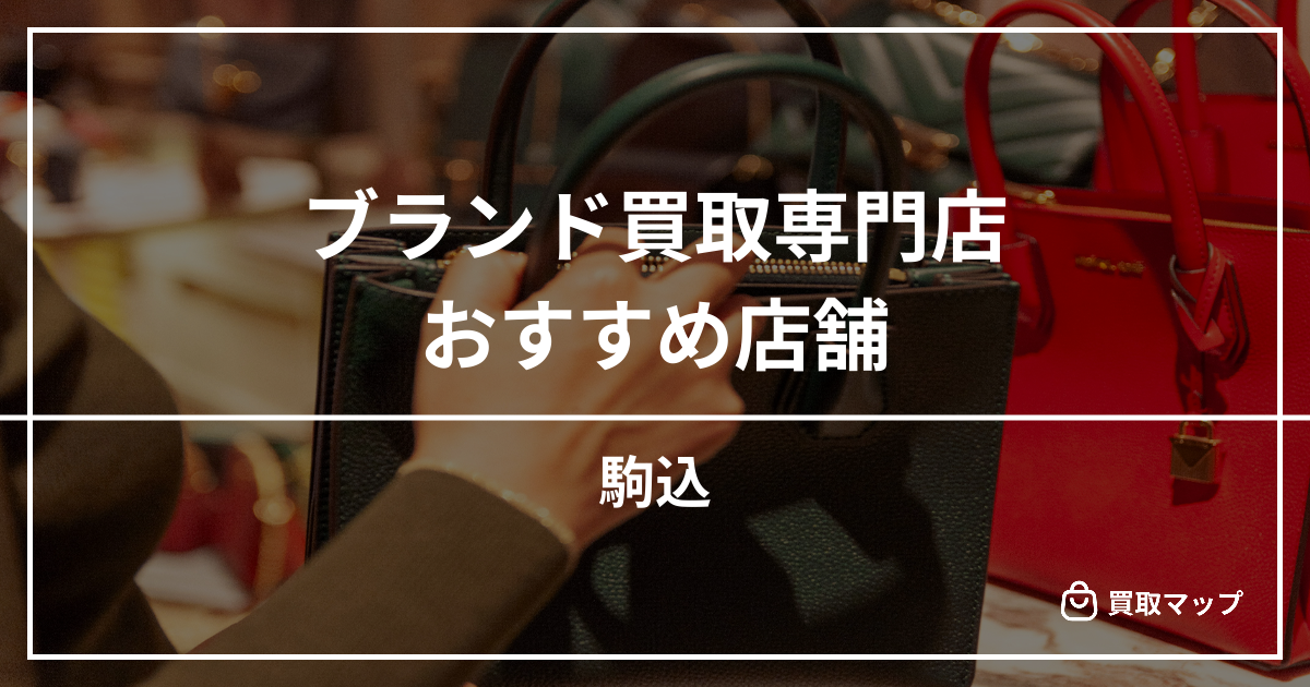 【駒込】ブランド買取の専門店おすすめ7選！高く売るならどこがいい？