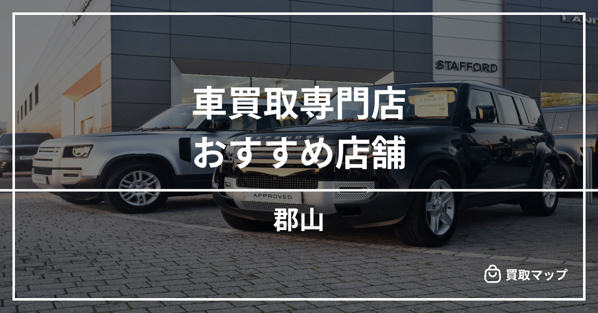 【郡山】車買取・査定のおすすめ店舗8選！高く売るならどこがいい？