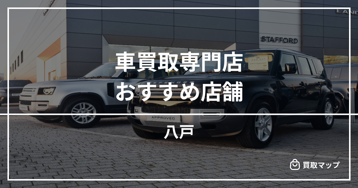 【八戸】車買取・査定のおすすめ店舗6選！高く売るならどこがいい？