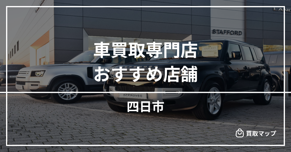 【四日市】車買取・査定のおすすめ店舗5選！高く売るならどこがいい？