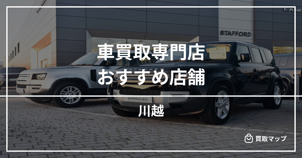 【川越】車買取・査定のおすすめ店舗4選！高く売るならどこがいい？