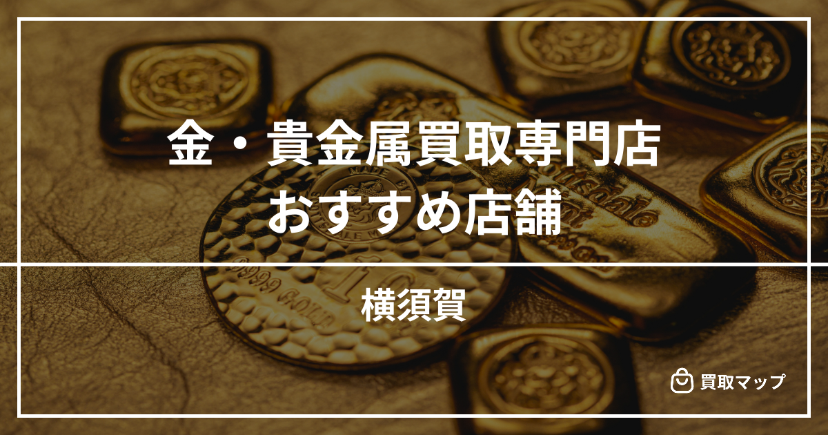 【横須賀】金・貴金属買取の専門店おすすめ5選！高く売るならどこがいい？