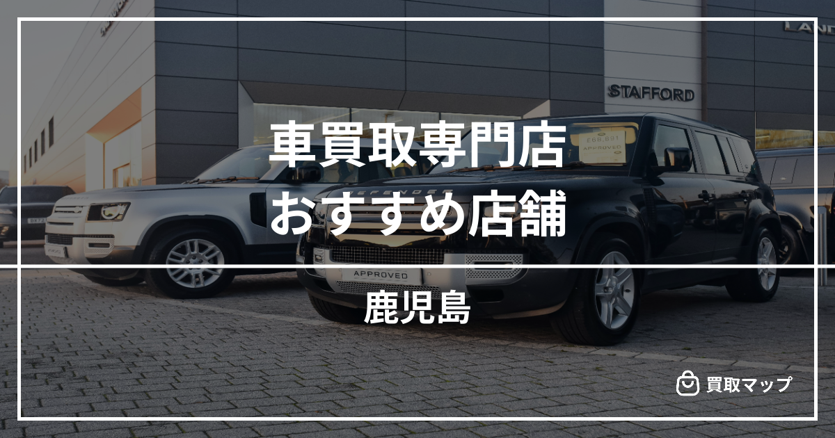 【鹿児島】車買取・査定のおすすめ店舗8選！高く売るならどこがいい？