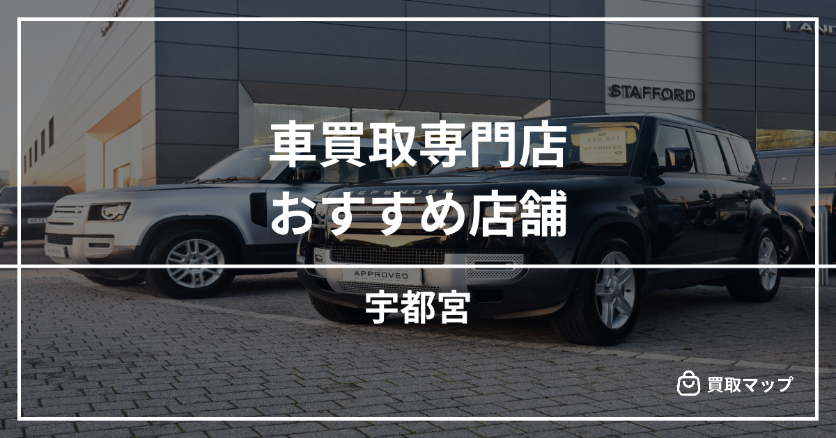 【宇都宮】車買取・査定のおすすめ店舗10選！高く売るならどこがいい？