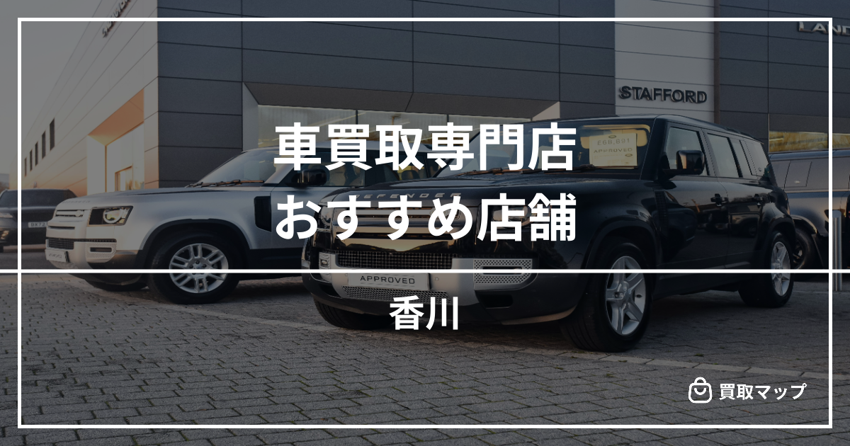 【香川】車買取の専門店おすすめ！高く売るならどこがいい？