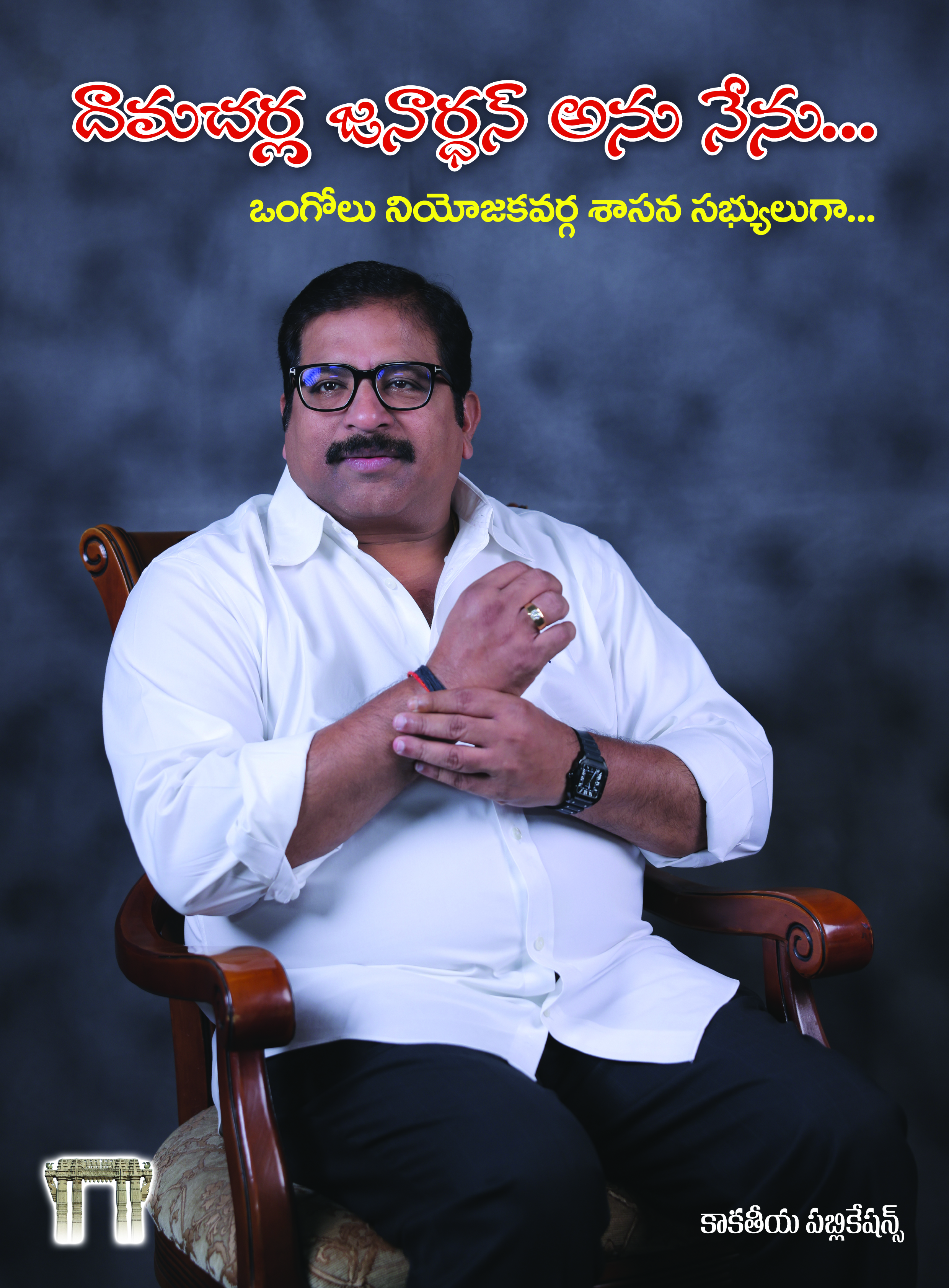దామచర్ల జనార్ధన్ అను నేను... – ఒంగోలు నవ్యజగతి సృష్టికర్త