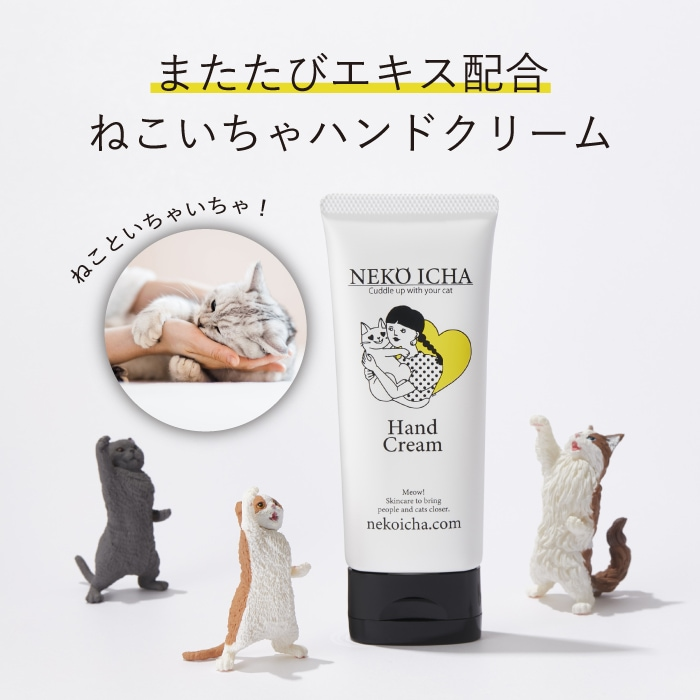 ねこいちゃ ハンドクリーム