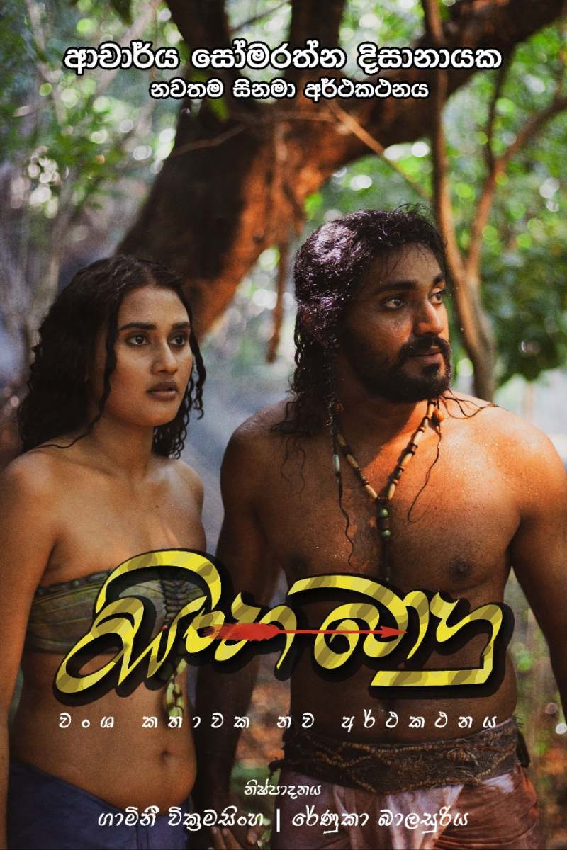 සිංහබාහු | Sinhabahu poster