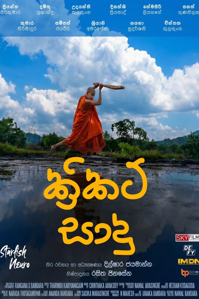 ක්‍රිකට් සාදු | Cricket Sadu poster