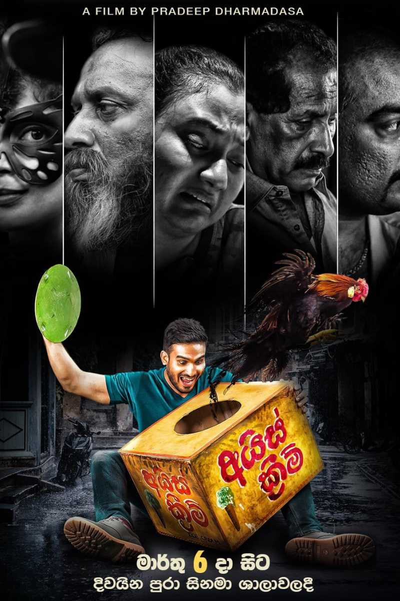 අයිස් ක්‍රීම් | Ice Cream poster